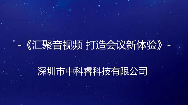 深圳市中科睿科技有限公司《汇聚音视频，打造会议室新体验》活动成功举办!