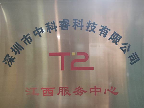 中科睿江西办事处