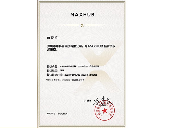 中科睿-MAXHUB经销商授权书