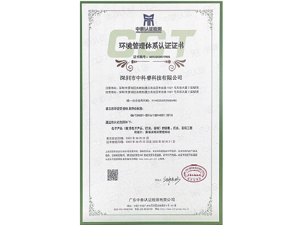 中科睿-环境管理体系认证证书