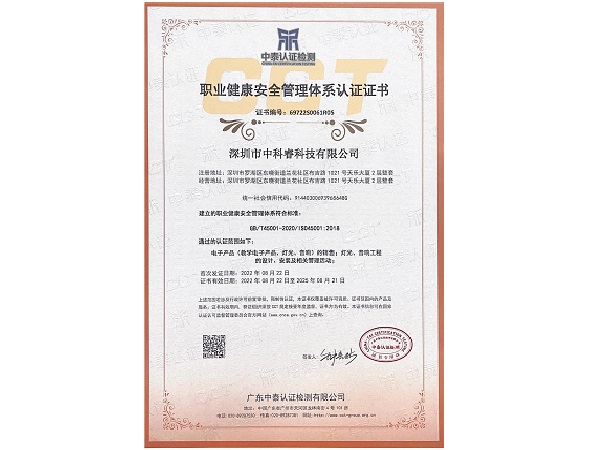 中科睿-健康安全管理体系认证证书