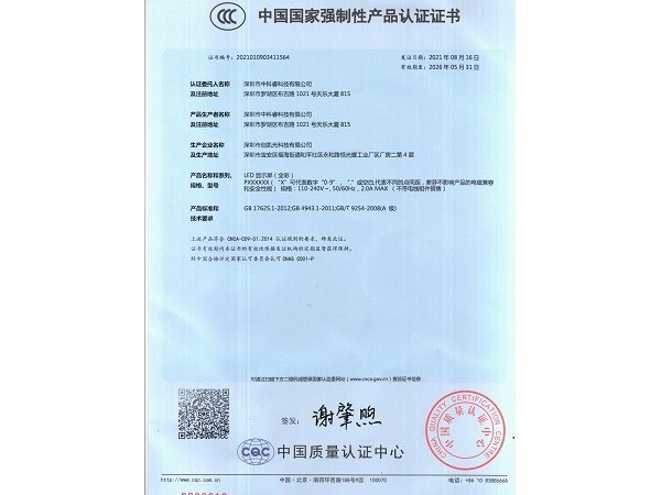 中科睿-液晶拼接屏CCC认证证书