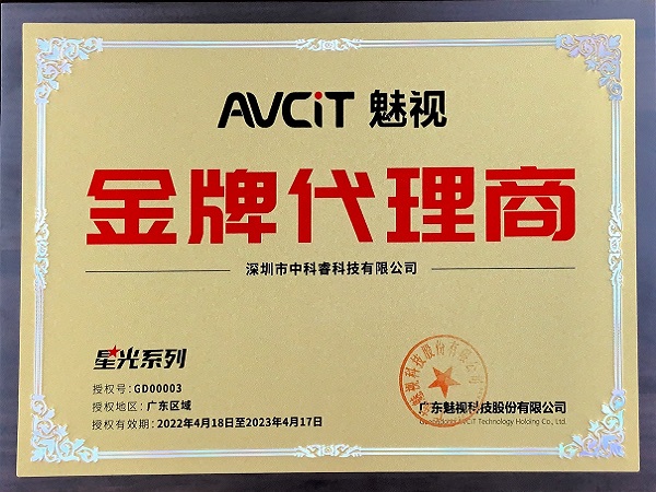 魅视金牌代理证书2022