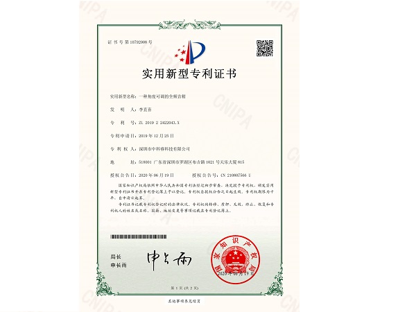 中科睿-一种角度可调的全频音箱专利证书