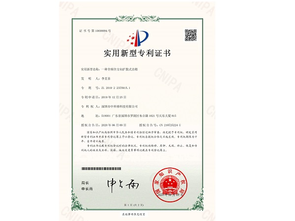 中科睿-一种全频全方向扩散式音箱专利证书