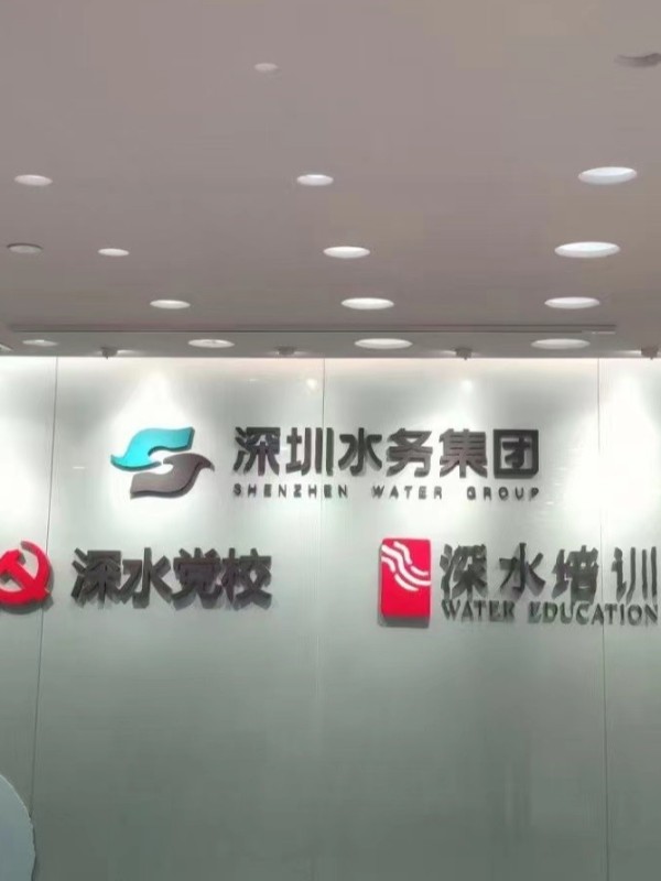 中科睿成功为深圳市水务（集团）有限公司打造会议室系统！