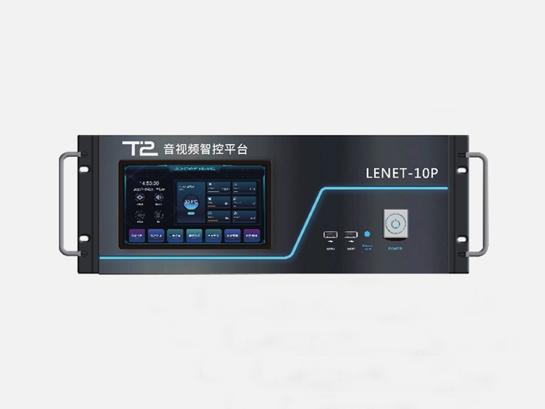 LENET-10P 多媒体会议音视频智能系统