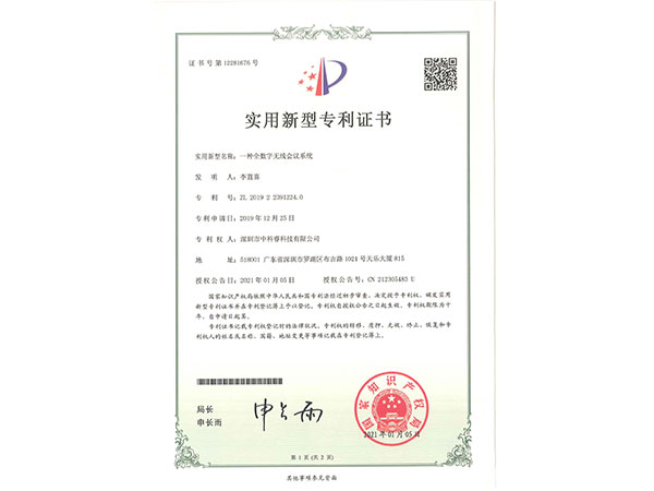 中科睿-会议系统专利证书