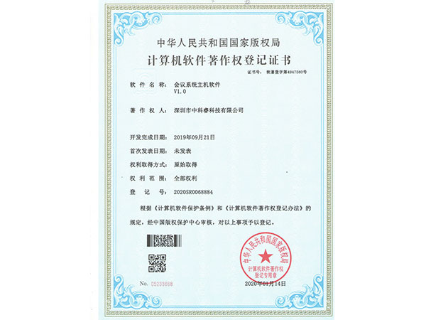 中科睿-会议系统主机软件证书
