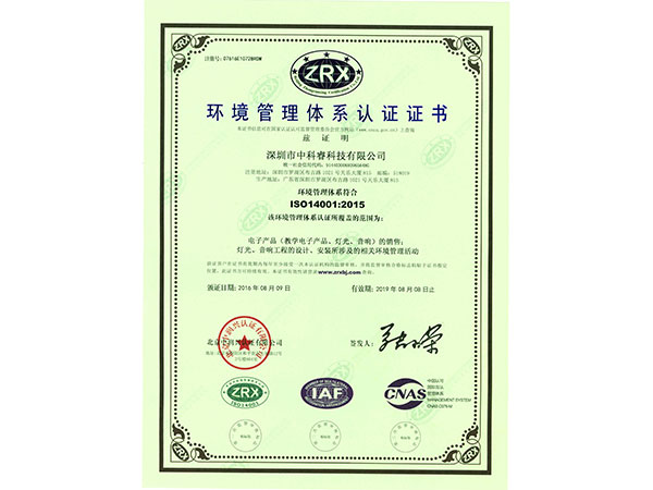 中科睿-环境管理体系认证证书