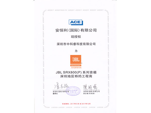 中科睿-JBL代理证书
