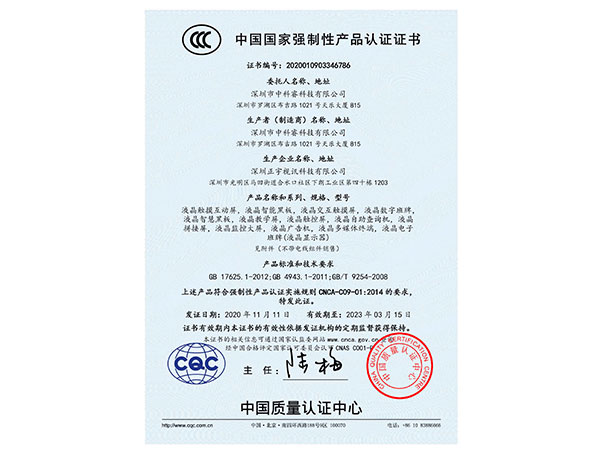 中科睿-液晶拼接屏CCC认证证书