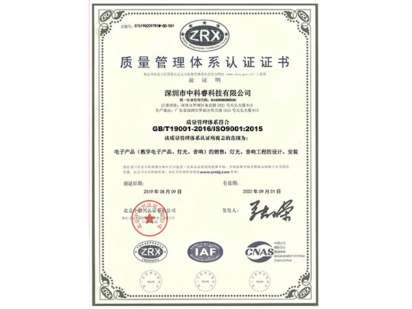 中科睿-质量管理体系认证证书